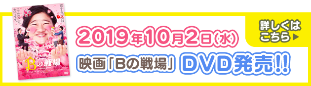 2019年10月2日(水) 映画「Bの戦場」DVD発売！！